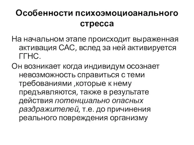 Особенности психоэмоциоанального стресса На начальном этапе происходит выраженная активация САС, вслед