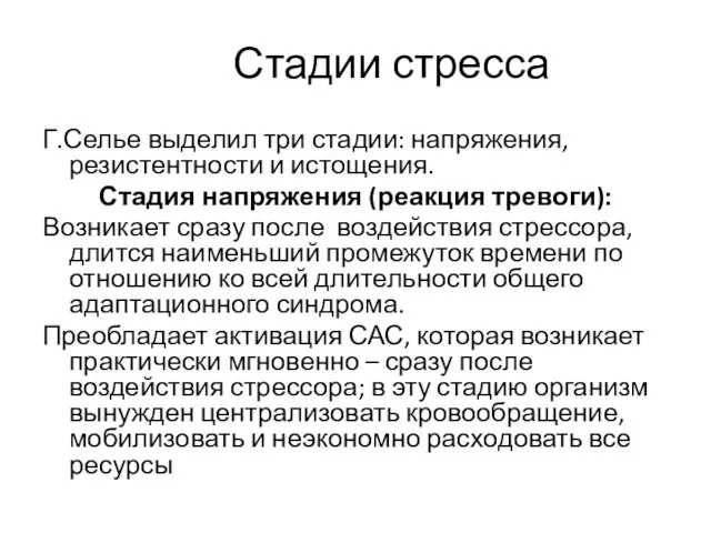 Стадии стресса Г.Селье выделил три стадии: напряжения, резистентности и истощения. Стадия