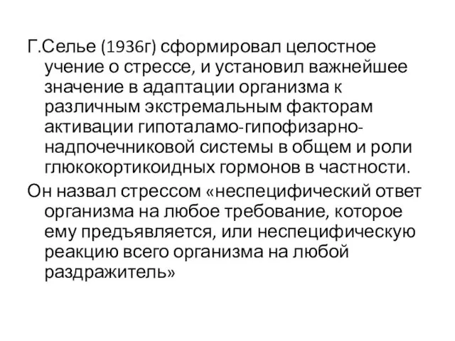 Г.Селье (1936г) сформировал целостное учение о стрессе, и установил важнейшее значение