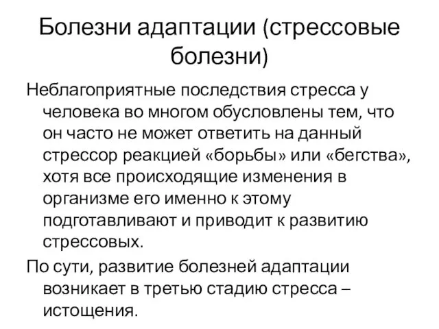 Болезни адаптации (стрессовые болезни) Неблагоприятные последствия стресса у человека во многом