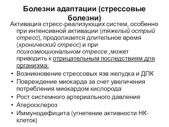 Болезни адаптации (стрессовые болезни) Активация стресс-реализующих систем, особенно при интенсивной активации