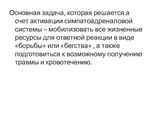 Основная задача, которая решается а счет активации симпатоадреналовой системы – мобилизовать