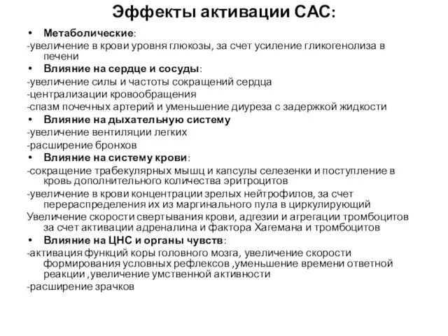 Эффекты активации САС: Метаболические: -увеличение в крови уровня глюкозы, за счет