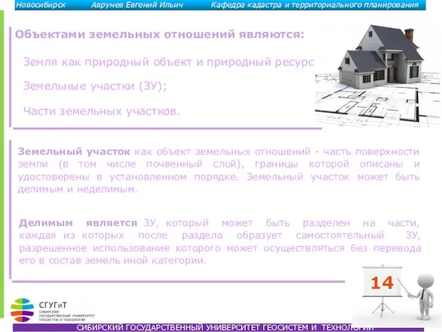 14 Объектами земельных отношений являются: Земельные участки (ЗУ); Части земельных участков.