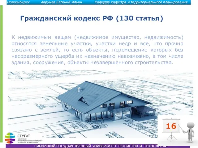 16 Гражданский кодекс РФ (130 статья) К недвижимым вещам (недвижимое имущество,