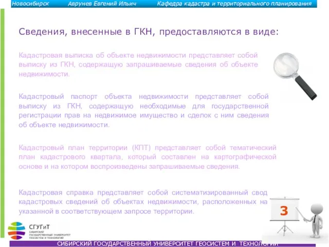 Сведения, внесенные в ГКН, предоставляются в виде: 3 Кадастровая выписка об