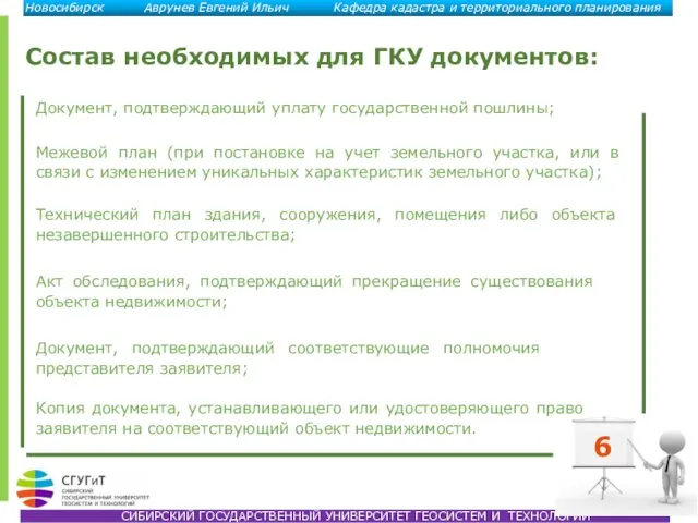 6 Состав необходимых для ГКУ документов: Документ, подтверждающий уплату государственной пошлины;