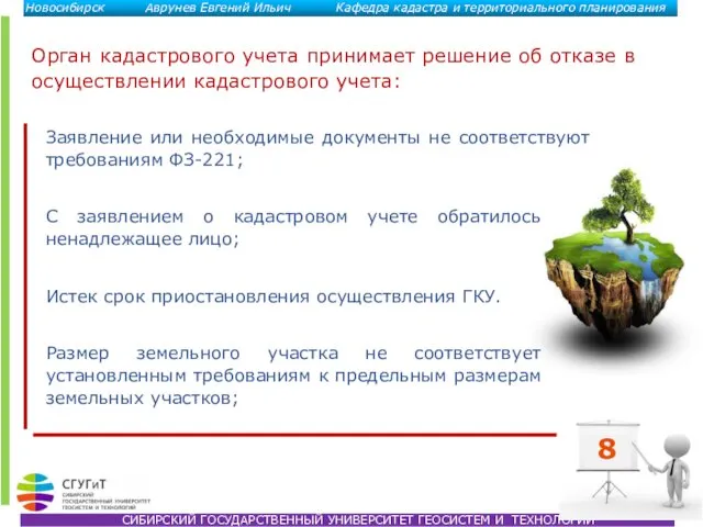 8 Орган кадастрового учета принимает решение об отказе в осуществлении кадастрового