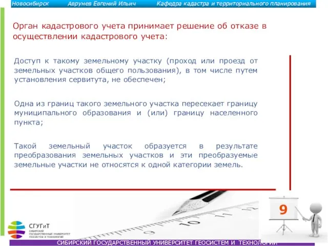 9 Доступ к такому земельному участку (проход или проезд от земельных