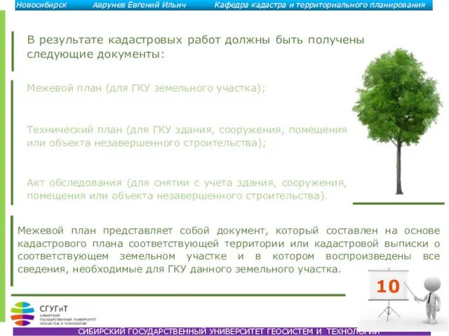 10 В результате кадастровых работ должны быть получены следующие документы: Межевой