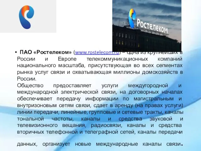 ПАО «Ростелеком» (www.rostelecom.ru) – одна из крупнейших в России и Европе