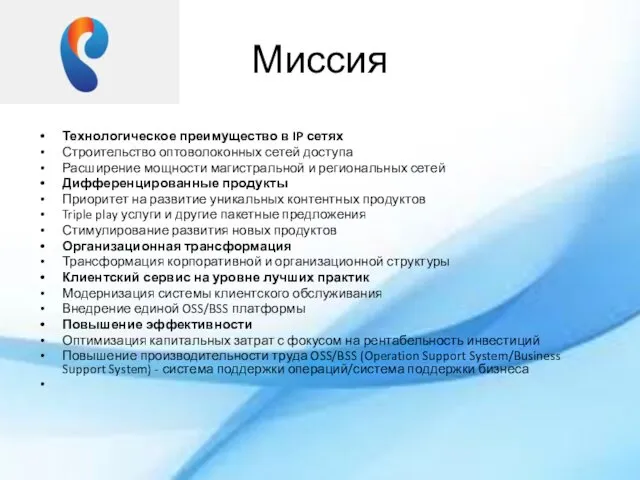 Миссия Технологическое преимущество в IP сетях Строительство оптоволоконных сетей доступа Расширение