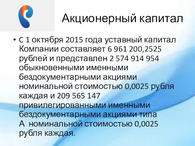 Акционерный капитал C 1 октября 2015 года уставный капитал Компании составляет