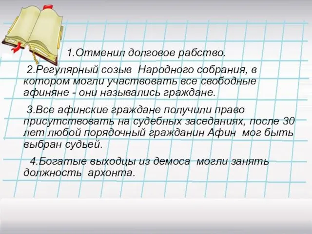 1.Отменил долговое рабство. 2.Регулярный созыв Народного собрания, в котором могли участвовать