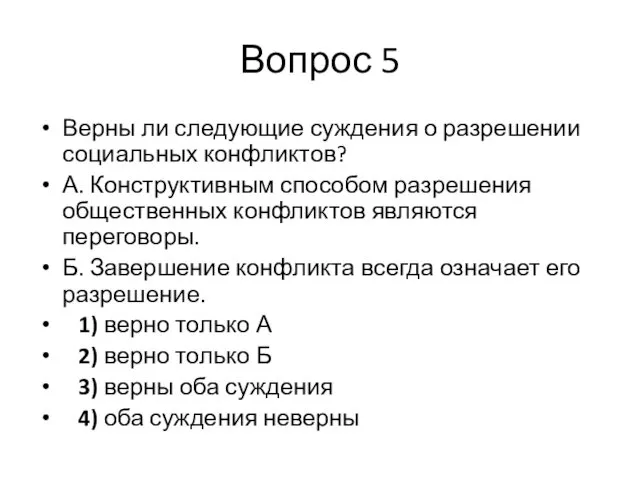 Вопрос 5 Верны ли следующие суждения о разрешении социальных конфликтов? А.