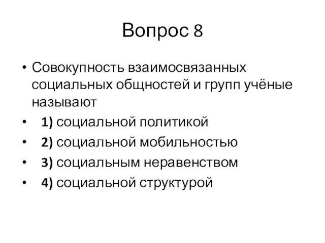 Вопрос 8 Совокупность взаимосвязанных социальных общностей и групп учёные называют 1)