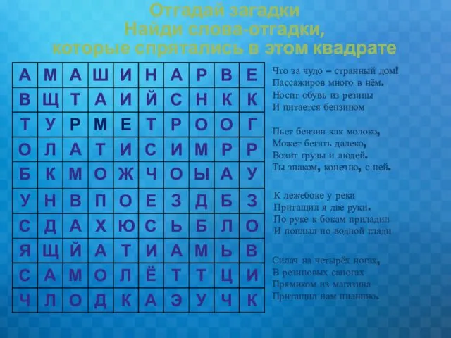 Отгадай загадки Найди слова-отгадки, которые спрятались в этом квадрате Что за