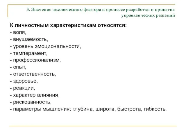 3. Значение человеческого фактора в процессе разработки и принятия управленческих решений