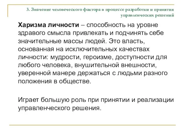 3. Значение человеческого фактора в процессе разработки и принятия управленческих решений