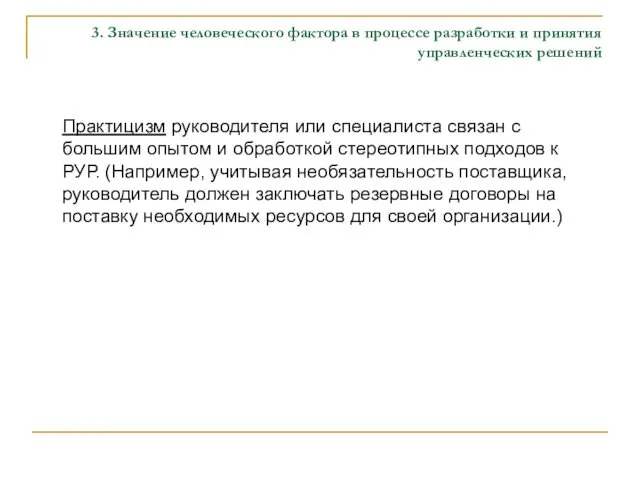 3. Значение человеческого фактора в процессе разработки и принятия управленческих решений