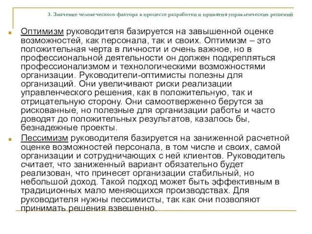 3. Значение человеческого фактора в процессе разработки и принятия управленческих решений