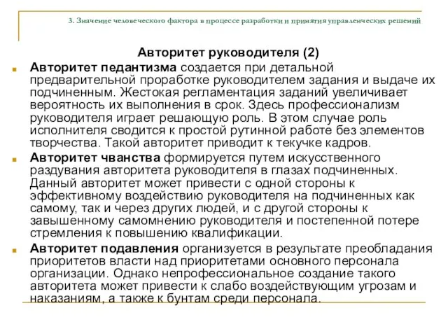 3. Значение человеческого фактора в процессе разработки и принятия управленческих решений