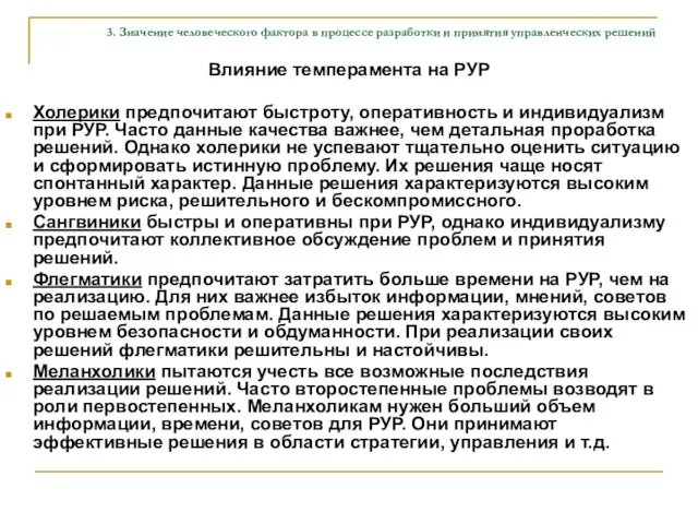 3. Значение человеческого фактора в процессе разработки и принятия управленческих решений