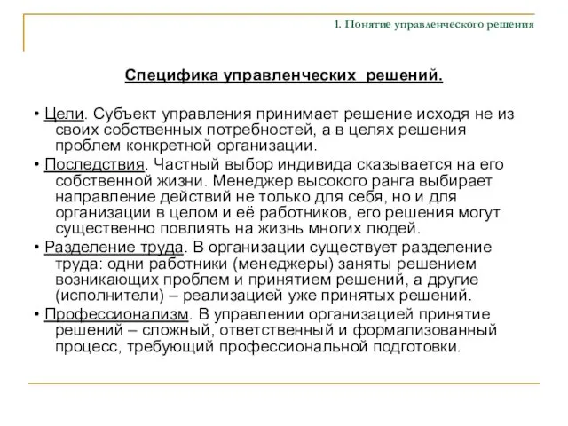 Специфика управленческих решений. • Цели. Субъект управления принимает решение исходя не