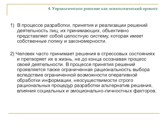 4. Управленческое решение как психологический процесс 1) В процессе разработки, принятия