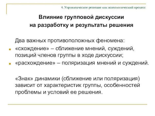 4. Управленческое решение как психологический процесс Влияние групповой дискуссии на разработку