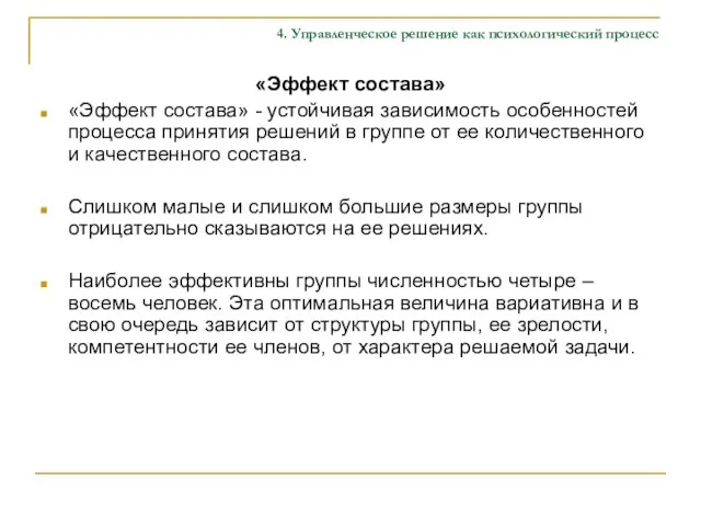 4. Управленческое решение как психологический процесс «Эффект состава» «Эффект состава» -