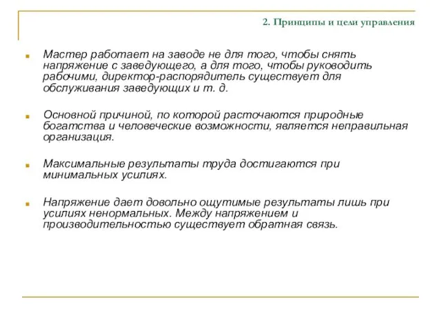 2. Принципы и цели управления Мастер работает на заводе не для