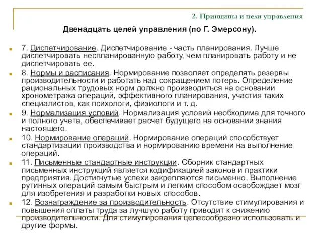 2. Принципы и цели управления Двенадцать целей управления (по Г. Эмерсону).