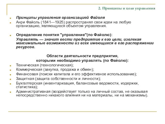 2. Принципы и цели управления Принципы управления организацией Файоля Анри Файоль