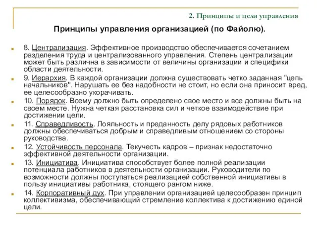 2. Принципы и цели управления Принципы управления организацией (по Файолю). 8.