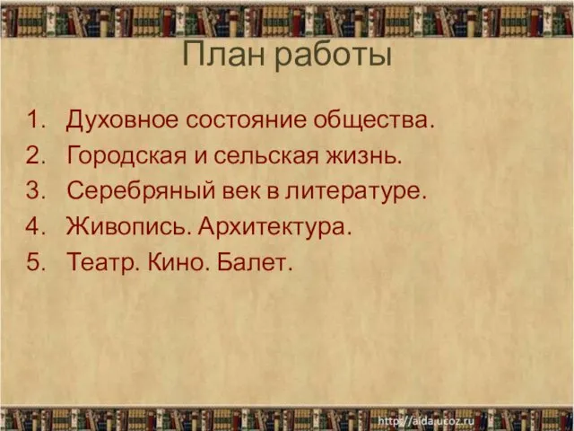 План работы Духовное состояние общества. Городская и сельская жизнь. Серебряный век