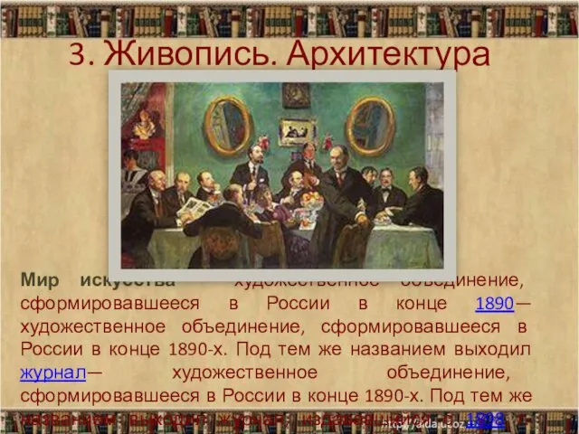 Мир искусства — художественное объединение, сформировавшееся в России в конце 1890—