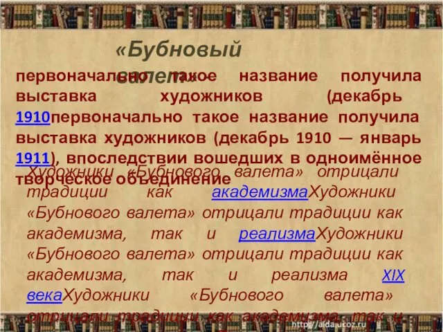 «Бубновый валет» - Художники «Бубнового валета» отрицали традиции как академизмаХудожники «Бубнового