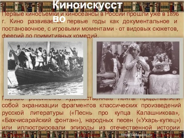 Первые киносъемки и киносеансы в России прошли уже в 1896 г.