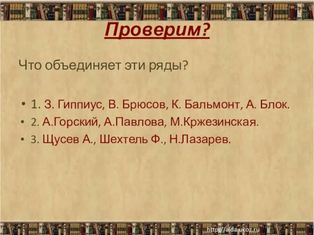 Проверим? Что объединяет эти ряды? 1. З. Гиппиус, В. Брюсов, К.