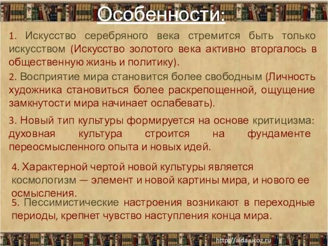 Особенности: 1. Искусство серебряного века стремится быть только искусством (Искусство золотого