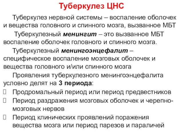 Туберкулез ЦНС Туберкулез нервной системы – воспаление оболочек и вещества головного