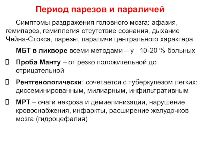 Симптомы раздражения головного мозга: афазия, гемипарез, гемиплегия отсутствие сознания, дыхание Чейна-Стокса,