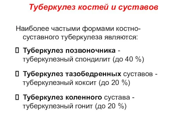 Наиболее частыми формами костно-суставного туберкулеза являются: Туберкулез позвоночника - туберкулезный спондилит