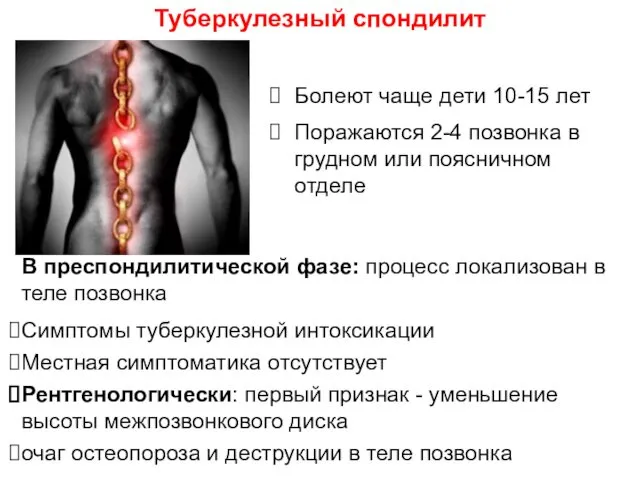 Туберкулезный спондилит Болеют чаще дети 10-15 лет Поражаются 2-4 позвонка в