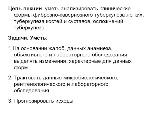 Цель лекции: уметь анализировать клинические формы фиброзно-кавернозного туберкулеза легких, туберкулеза костей