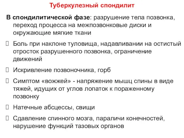 В спондилитической фазе: разрушение тела позвонка, переход процесса на межпозвонковые диски