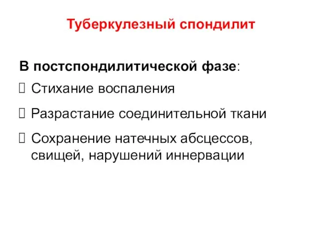 В постспондилитической фазе: Стихание воспаления Разрастание соединительной ткани Сохранение натечных абсцессов, свищей, нарушений иннервации Туберкулезный спондилит