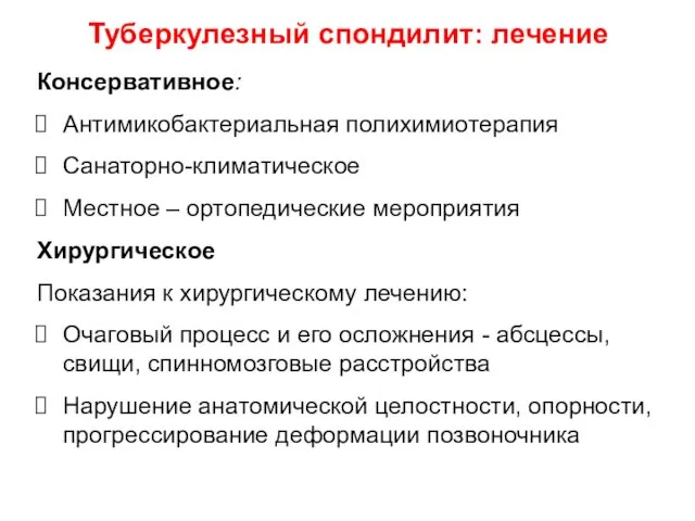 Консервативное: Антимикобактериальная полихимиотерапия Санаторно-климатическое Местное – ортопедические мероприятия Хирургическое Показания к