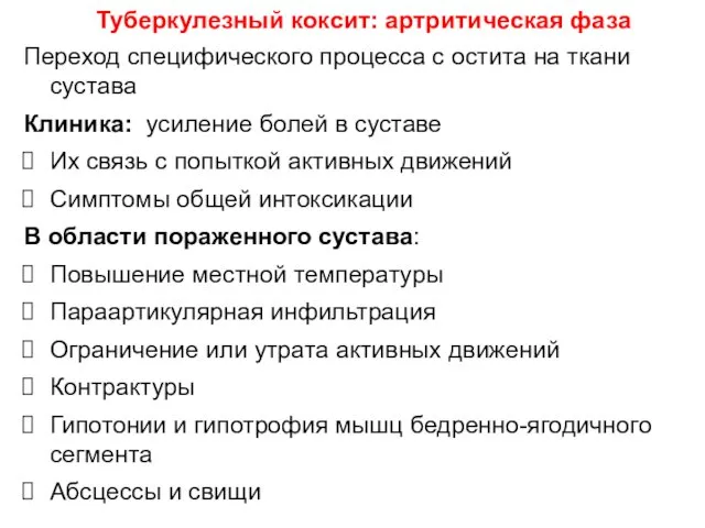 Переход специфического процесса с остита на ткани сустава Клиника: усиление болей